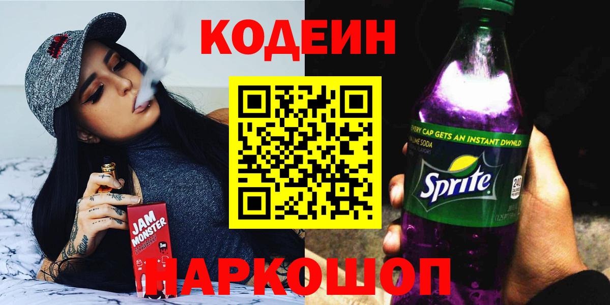 Кодеин напиток Lean (лин)  Codein Purple Drank  Вход с VPN  Сланцы 